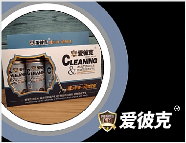 愛彼克燃油系統養護劑